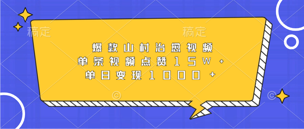 爆款山村治愈视频，单条视频点赞15W+，单日变现1000+