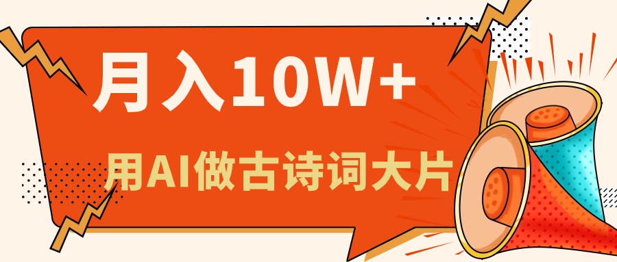 利用AI做古诗词绘本，轻松月入10W+，新手小白也能很快上手
