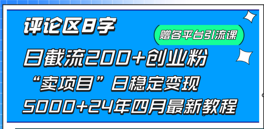 评论区8字日载流200+创业粉 日稳定变现5000+24年四月最新教程