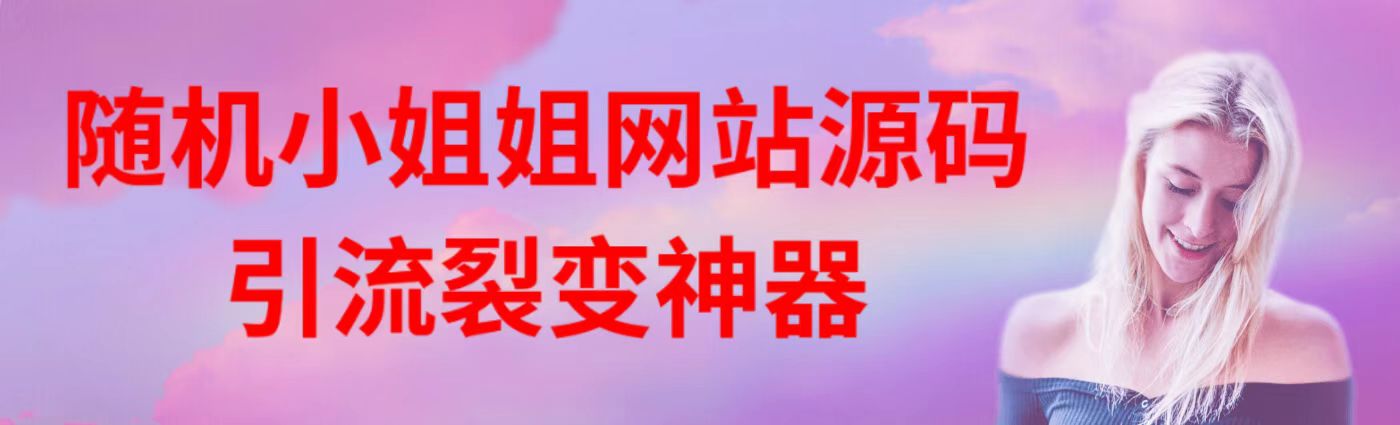 躺赚管道收益，随机小姐姐源码，可以封装安卓和苹果，自带裂变属性，引流变现二合一神器！