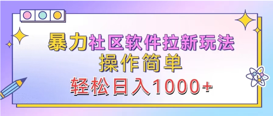 暴力社区软件拉新玩法，操作简单，轻松日入1000+