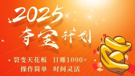 2025夺宝计划，0撸浏览广告挣米，裂变天花板日入1000+，操作简单时间灵活