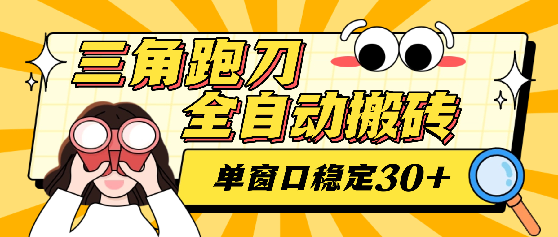 最新三角洲全自动跑刀摸金挂机项目，单窗口30+稳定跑刀不封单日轻松1千万【挂机脚本+使用教程】