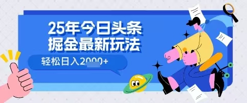 25年今日头条掘金最新高阶玩法 轻松日入2000+，小白、宝妈、上班族都可以轻松上手，兼职全职不二之选