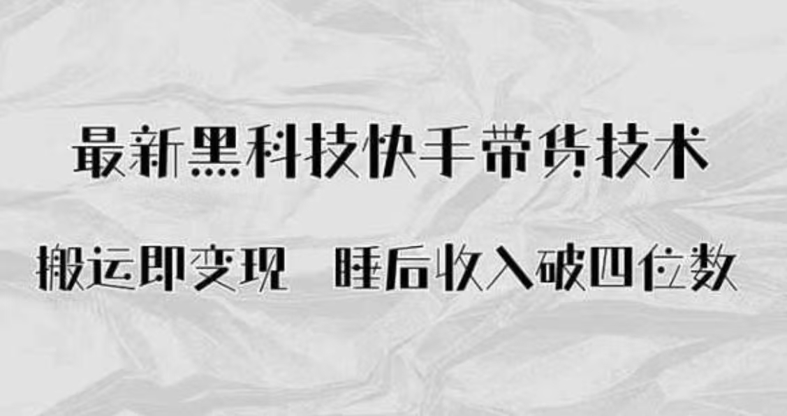 搬运即变现！最新黑科技快手带货AI搬运技术，睡后收入破四位数