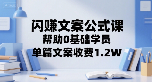 闪赚文案公式课，单篇文案收费1.2W