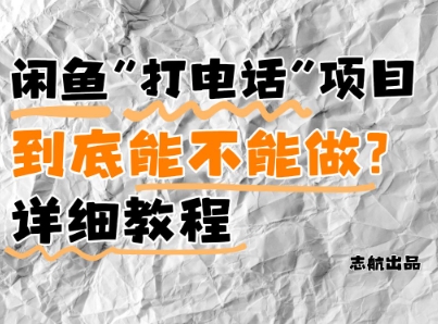 闲鱼新风口！手把手教你靠’打电话’月入5000+(附避坑指南)小白看完立马上手！