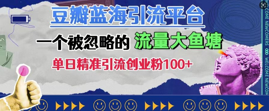 豆瓣蓝海引流平台，一个被忽略的流量大鱼塘，单日精准引流创业粉100+