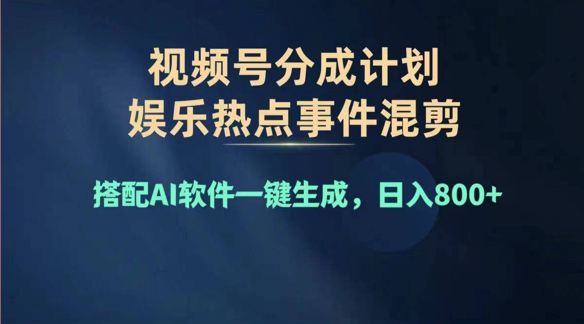 2024年度视频号赚钱大赛道，单日变现1000+，多劳多得，复制粘贴100%过原创