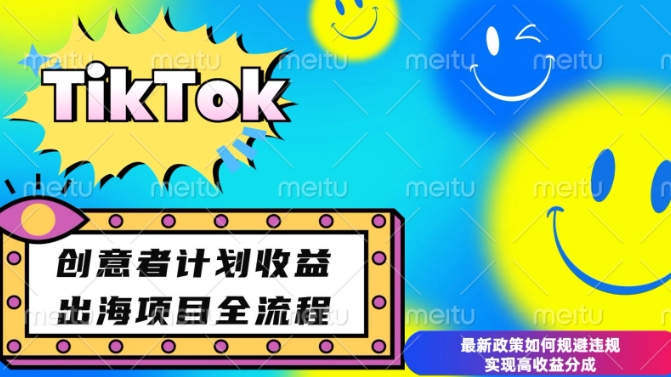 最新TIKTOK创意者计划开通条件及变现，如何规避违规实现高收益分成