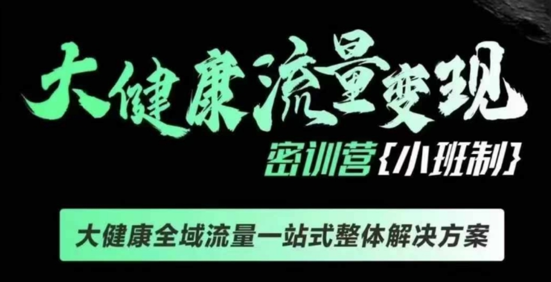 千万级大健康变现课线下课，大健康全域流量一站式整体解决方案