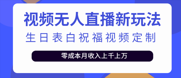 抖音无人直播新玩法，生日表白祝福2.0版本，一单利润10-20元【+软件+教程】