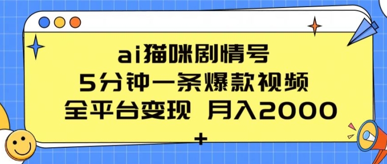 AI猫咪剧情号 5分钟一条爆款视频 全平台变现 月入2K+