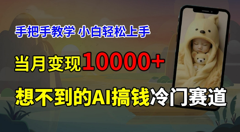 超冷门赛道，免费AI预测新生儿长相，手把手教学，小白轻松上手获取被动收入，当月变现10000+