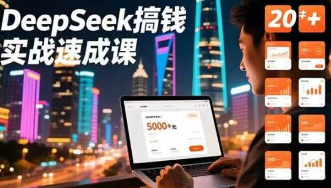 DEEPSEEK搞钱实战速成课，20+内容模板、剪辑发布、带货闭环，首月收益超过5000元