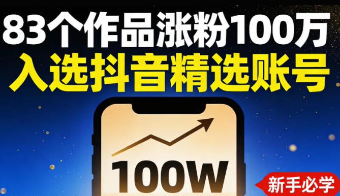 83个作品涨粉100W，入选抖音精选账号，新手小伙伴掌握这套提示词，你也可以做出一样的视频