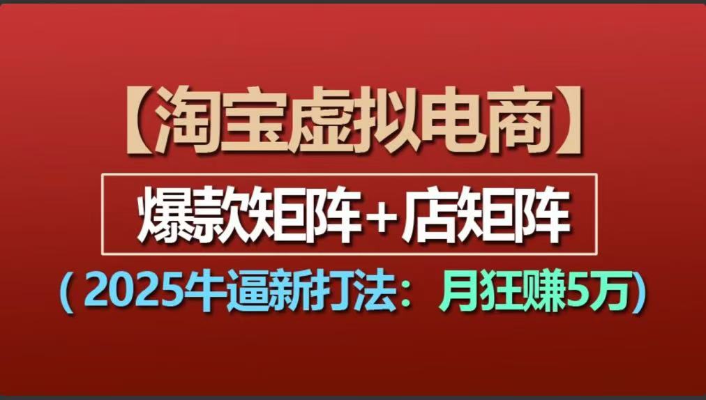 【淘宝虚拟项目】2025牛逼新打法：爆款矩阵+店矩阵，月狂赚5万