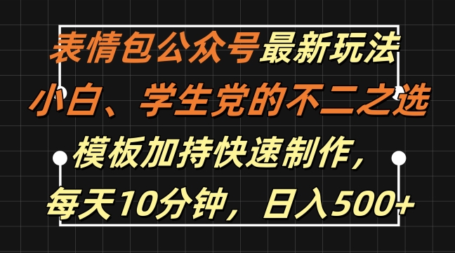 表情包公众号最新玩法，每天10分钟，日入500+，小白、学生党的不二之选，模板加持快速制作