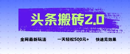 头条搬砖2.0最新玩法，一天500+不是问题，每天只需5分钟