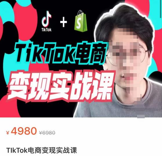 TIKTOK电商学长ETHAN·TIKTOK电商变现实战课，TIKTOK运营+SHOPIFY独立站运营+TIKTOK广告投放