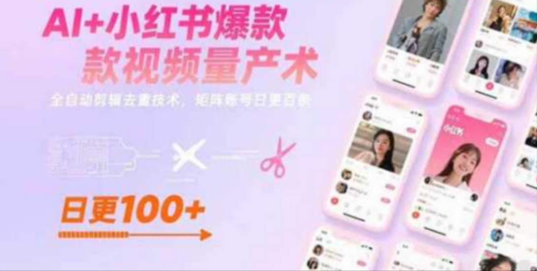 AI+小红书爆款视频量产术：全自动剪辑去重技术，矩阵账号日更百条