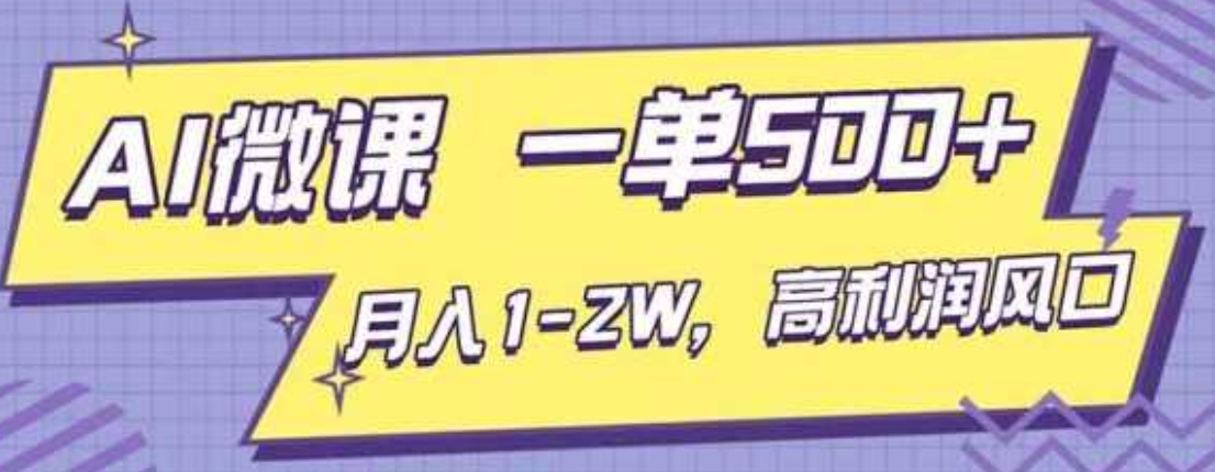 AI视频微课，一单500+，月入1-2W，高利润风口，告别换项目！