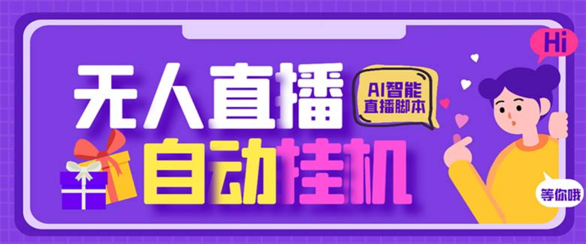 【高端精品】某直播公司收费688的四大平台无人直播助手，支持录屏直播一键剪辑【直播助手+使用教程】
