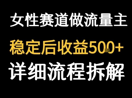 女性励志赛道做流量主 客单价高，稳定后每日500+