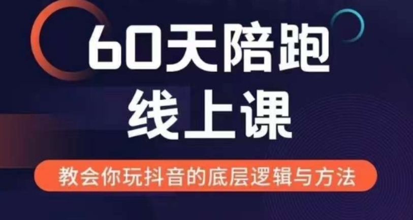 60天线上陪跑课找到你的新媒体变现之路，全方位剖析新媒体变现的模式与逻辑