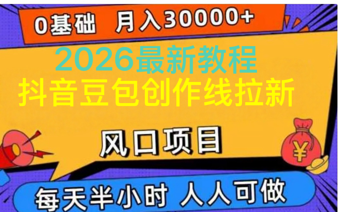 最新豆包创作线拉新，拉新一个可获得8元奖励，上不封顶
