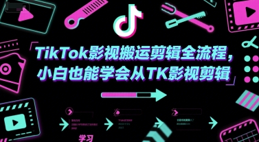 TIKTOK影视搬运剪辑全流程，小白也能学会从TK影视剪辑