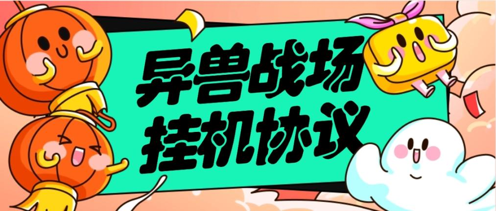 外面收费666的异兽战场全自动挂机协议，单机一 天最少50+【协议脚本+使用教程】