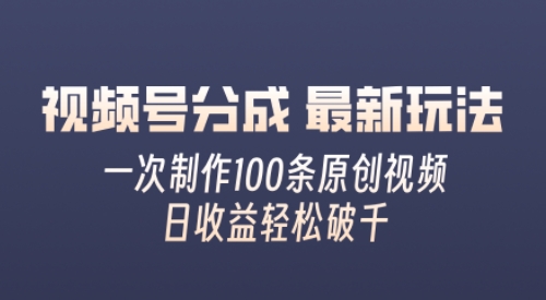 视频号分成最新玩法，日收益1000+，熟练一次无脑制作多条原创视频，简单上手，暴力变现，适合小白