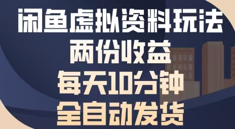 闲鱼虚拟资料玩法两份收益，每天5分钟全自动发货日入多张