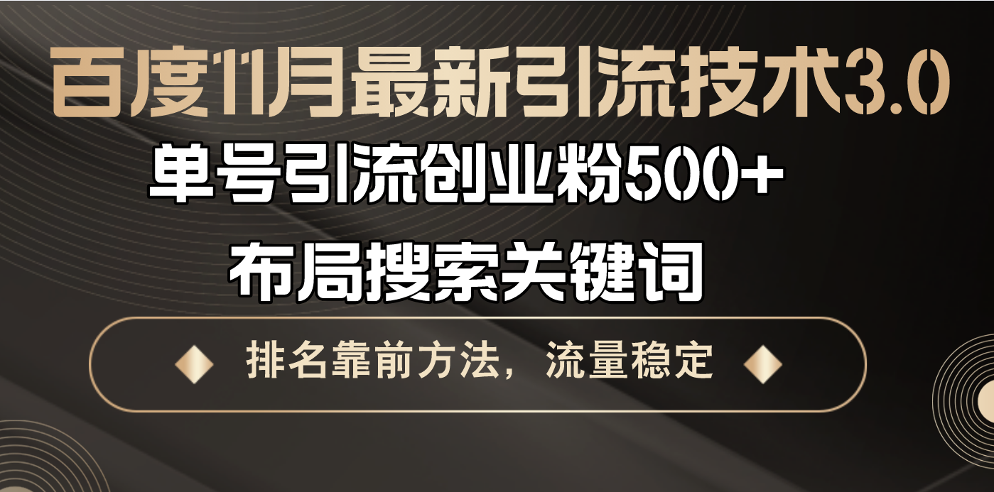 百度11月最新引流技术3.0,单号引流创业粉500+，布局搜索关键词，排名靠..