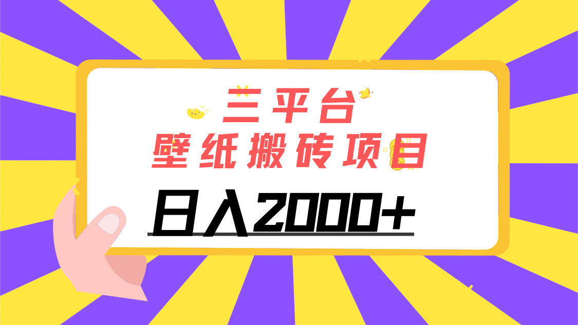 三平台壁纸搬砖项目，轻松日入2000+