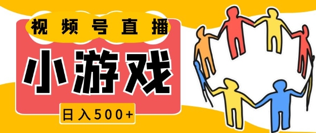 视频号新赛道，一天收入5张，小游戏直播火爆，操作简单，适合小白