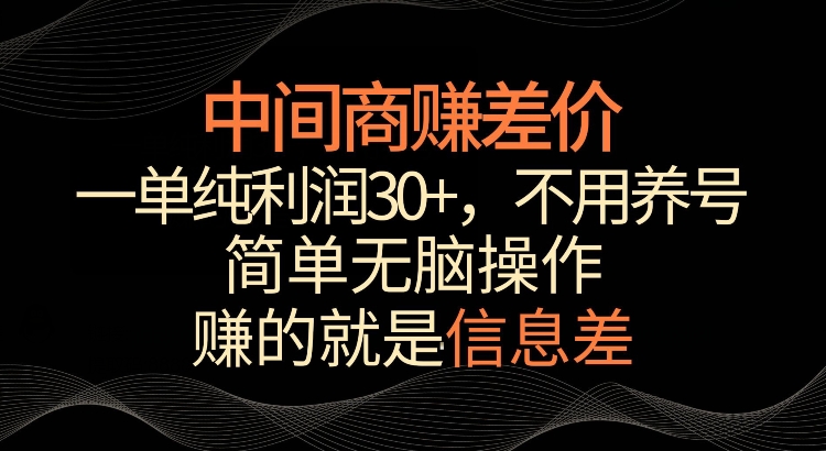 利用信息查赚差价，每单都有高利润，简单无脑操作，轻松日入1000+