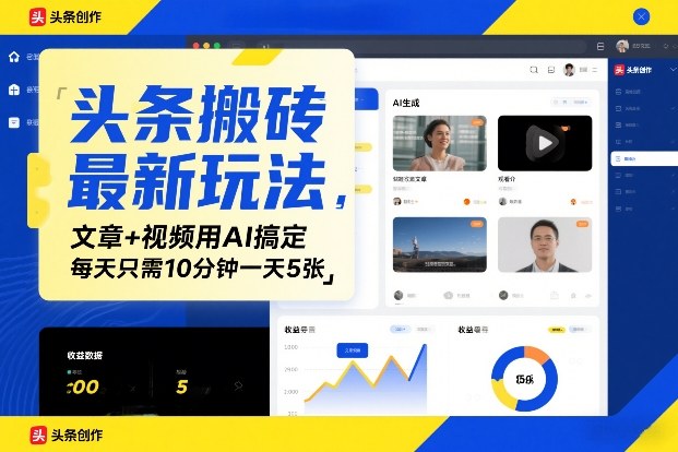 头条搬砖最新玩法，文章+视频用AI搞定，每天只需10分钟一天500+