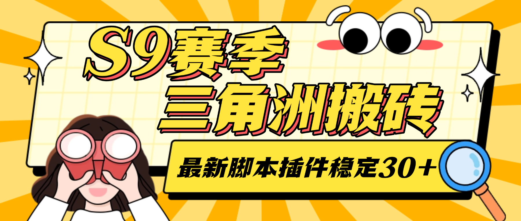 最新S9赛季三角洲全自动跑刀摸金挂机项目，24小时全自动操作，单窗口一天30＋【挂机脚本+使用教程】-全民创业网