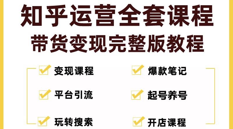 知乎运营全套课程热榜专栏写作问答引流带货变现盐值培训视频教程