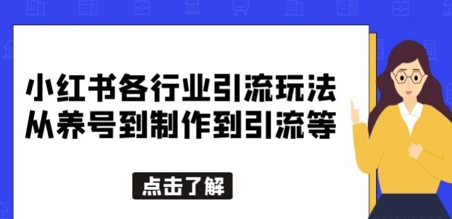 小红书各行业引流玩法，从养号到制作到引流等，一条龙分享给你