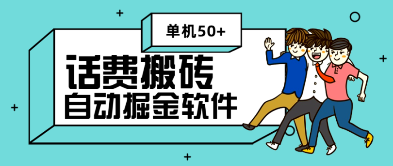 外面收费1980的2024最新续赚网话费搬砖挂机项目，单机一天50+【挂机脚本+详细教程】-明哥网创资源