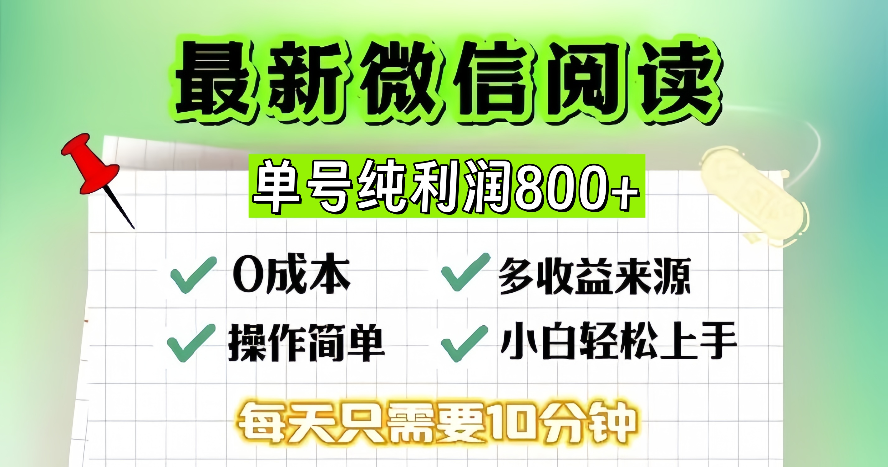 微信自撸阅读升级玩法，只要动动手每天十分钟，单号一天800+，简单0零