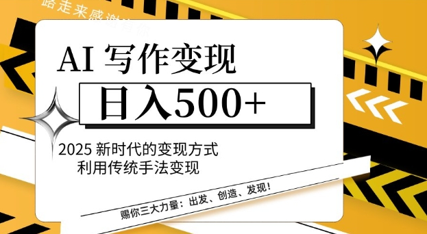 AI写作变现日入500+，2025新时代的变现方式利用传统手法变现