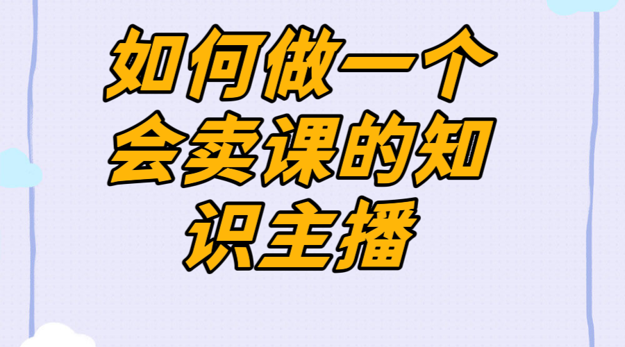 如何做一个会卖课的主播