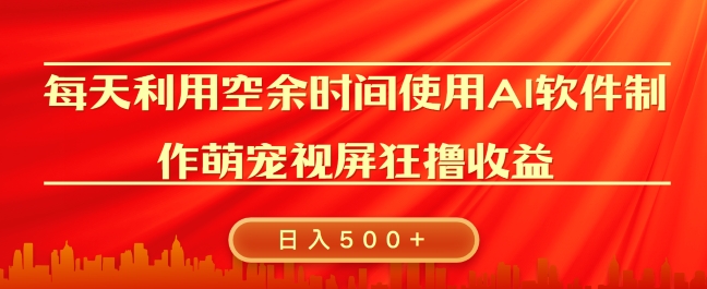 每天在空余时间利用AI工具快速制作 萌宠爆粉视频，狂撸视频号分成收益