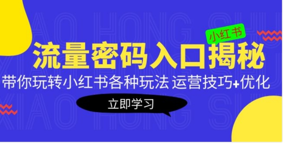 小红书流量密码入口揭秘：带你玩转小红书各种玩法 运营技巧+优化！