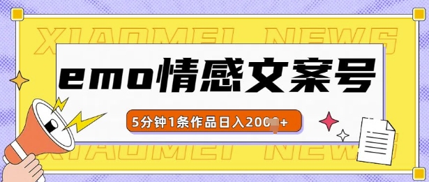 EMO情感文案号几分钟一个作品，多种变现方式，轻松日入多张