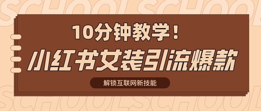 10分钟教学！快速上手小红书女装引流爆款策略，解锁互联网新技能